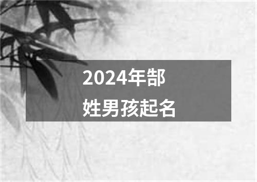 2024年郜姓男孩起名