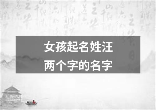 女孩起名姓汪两个字的名字