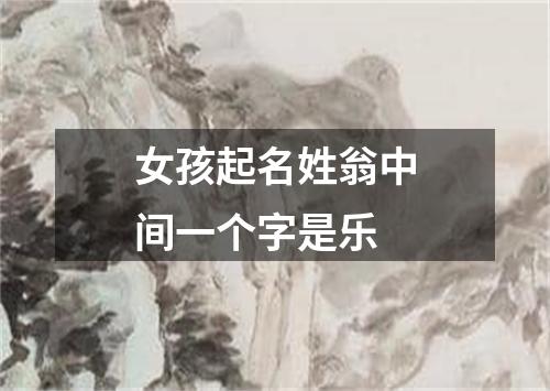 女孩起名姓翁中间一个字是乐