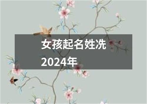 女孩起名姓冼2024年