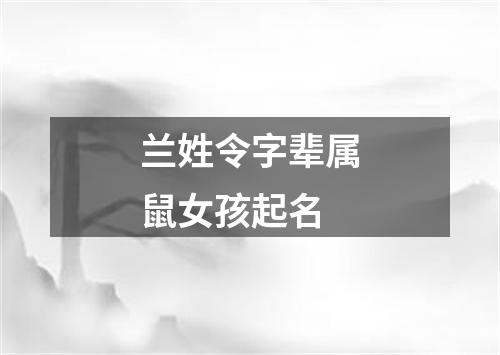 兰姓令字辈属鼠女孩起名