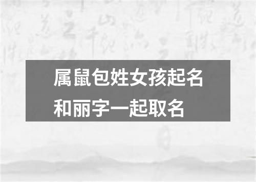 属鼠包姓女孩起名和丽字一起取名