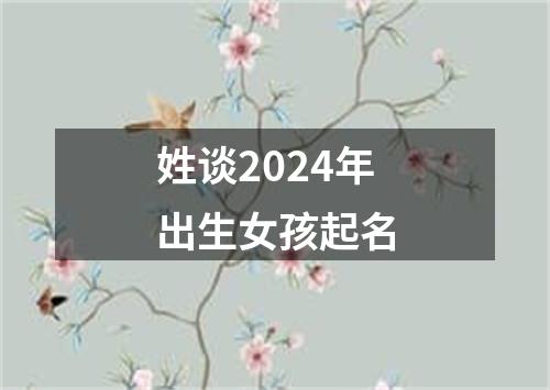 姓谈2024年出生女孩起名