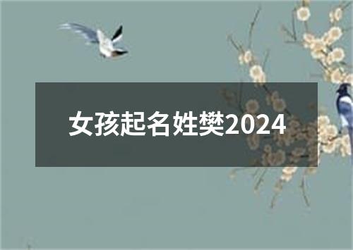 女孩起名姓樊2024