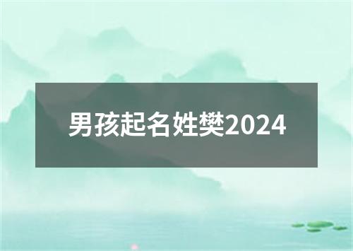 男孩起名姓樊2024