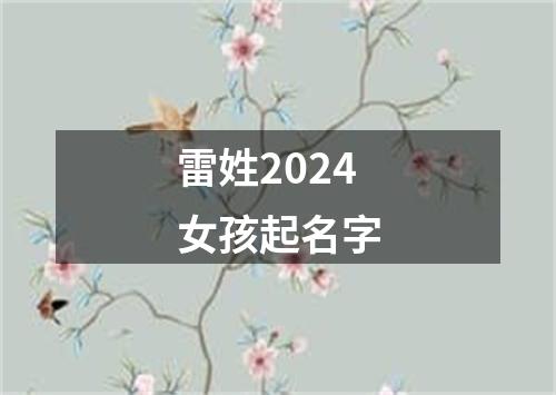 雷姓2024女孩起名字