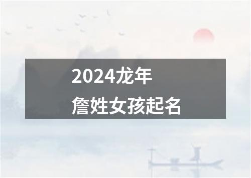 2024龙年詹姓女孩起名