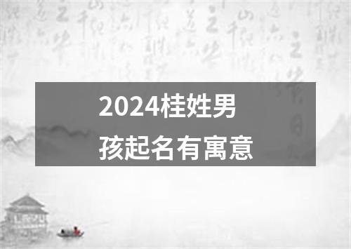 2024桂姓男孩起名有寓意