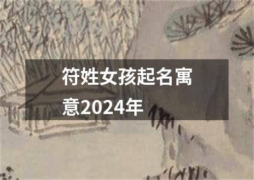 符姓女孩起名寓意2024年