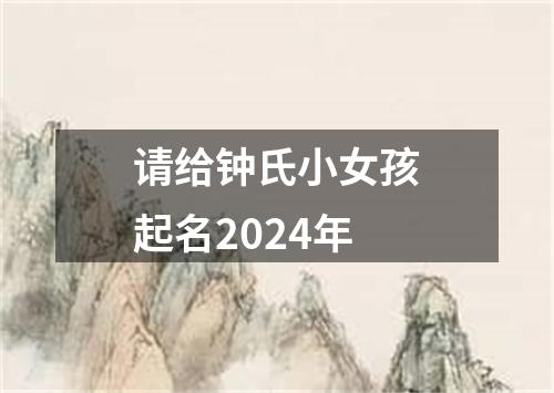 请给钟氏小女孩起名2024年