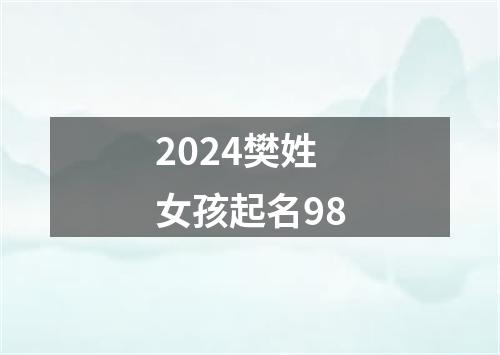 2024樊姓女孩起名98