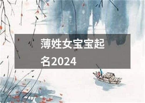 薄姓女宝宝起名2024