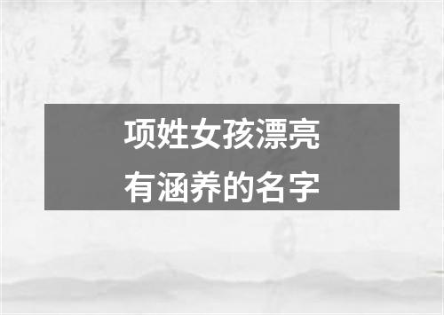 项姓女孩漂亮有涵养的名字