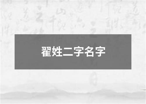 翟姓二字名字