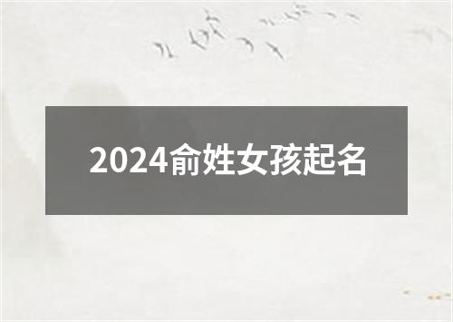 2024俞姓女孩起名