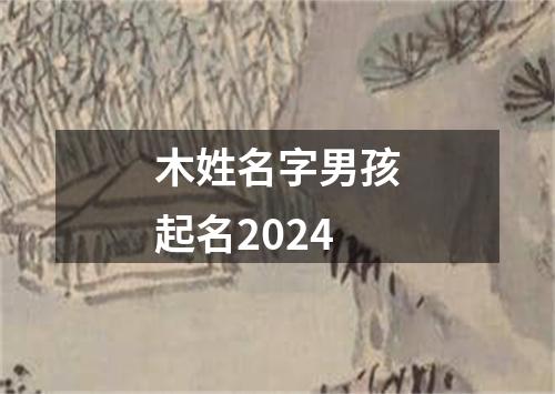 木姓名字男孩起名2024