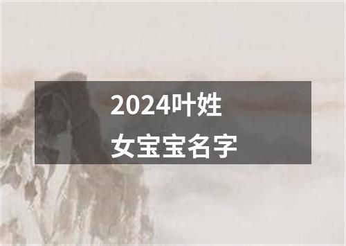 2024叶姓女宝宝名字