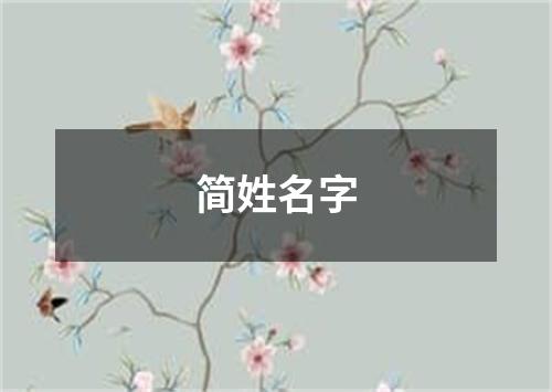 简姓名字