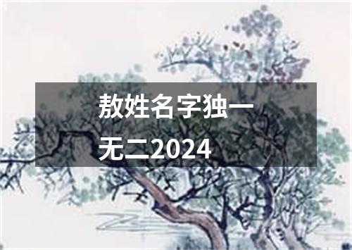 敖姓名字独一无二2024