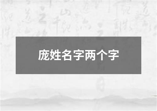 庞姓名字两个字