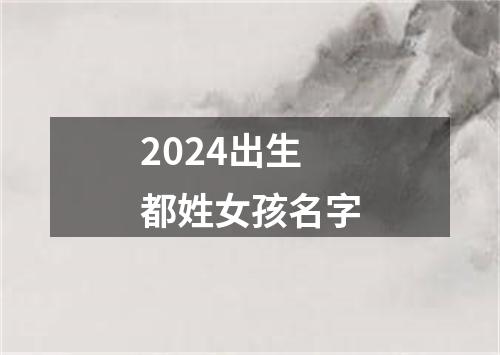 2024出生都姓女孩名字