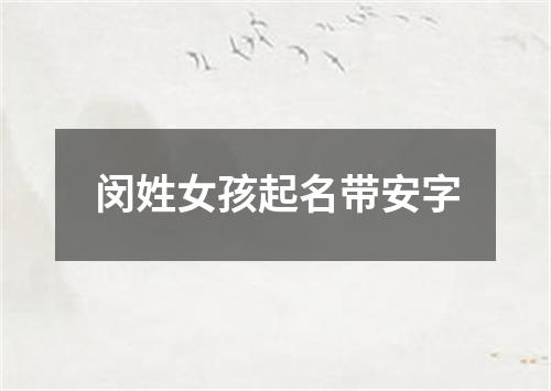 闵姓女孩起名带安字