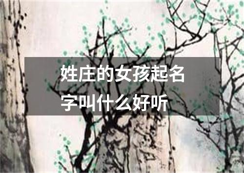 姓庄的女孩起名字叫什么好听