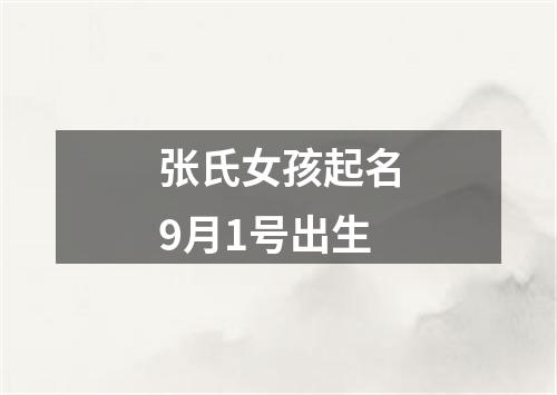 张氏女孩起名9月1号出生