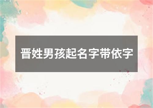 晋姓男孩起名字带依字