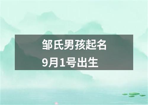 邹氏男孩起名9月1号出生