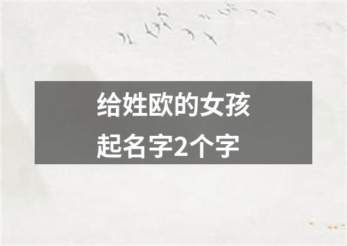 给姓欧的女孩起名字2个字