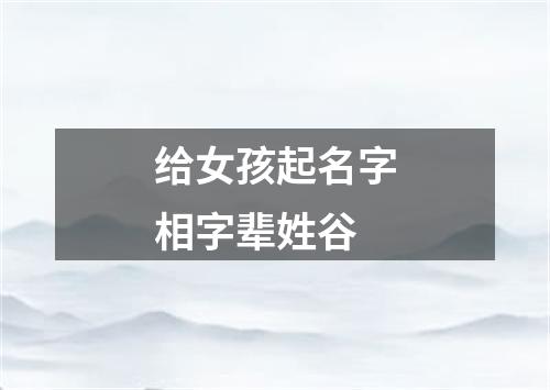 给女孩起名字相字辈姓谷