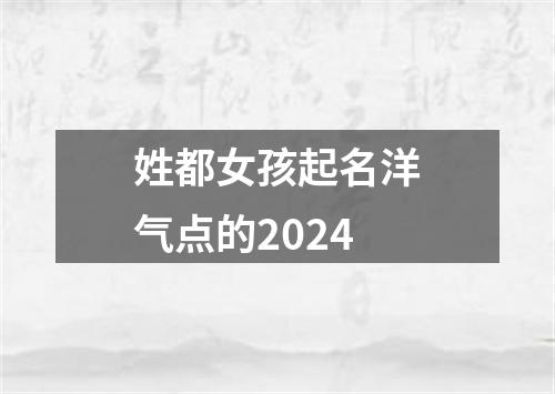 姓都女孩起名洋气点的2024