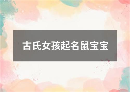 古氏女孩起名鼠宝宝