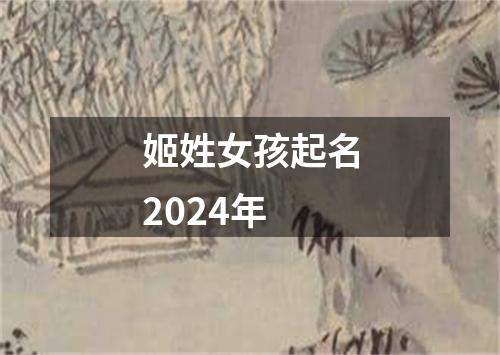 姬姓女孩起名2024年