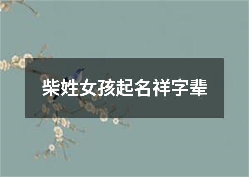 柴姓女孩起名祥字辈