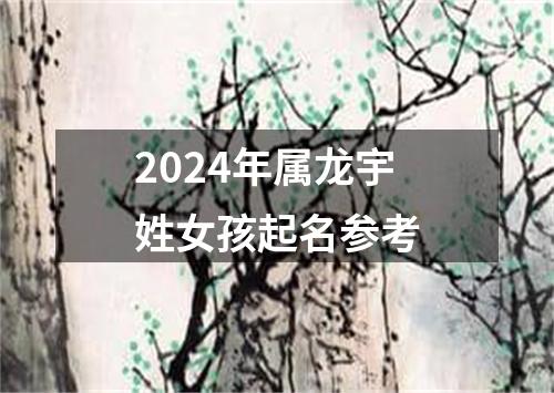 2024年属龙宇姓女孩起名参考