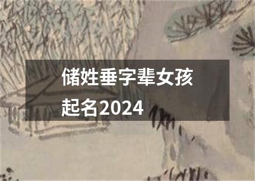 储姓垂字辈女孩起名2024