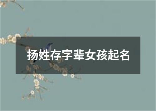 扬姓存字辈女孩起名