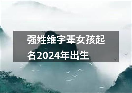 强姓维字辈女孩起名2024年出生