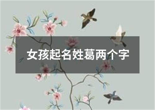 女孩起名姓葛两个字