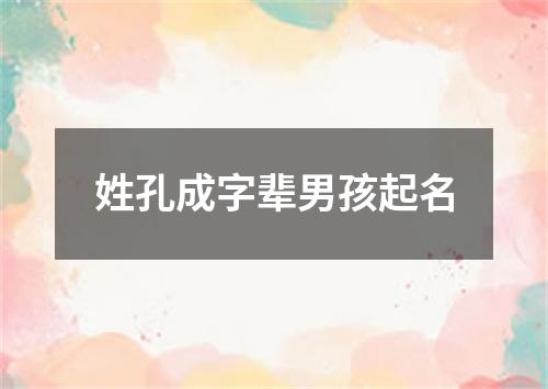 姓孔成字辈男孩起名