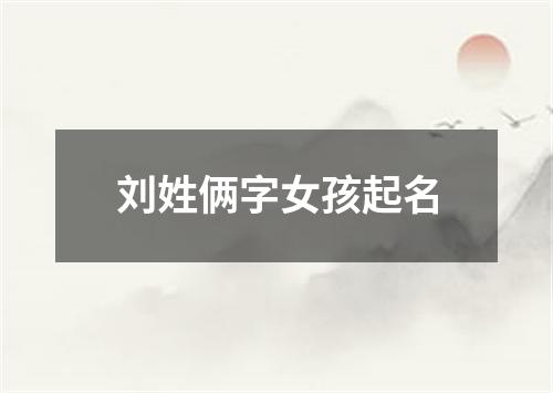 刘姓俩字女孩起名