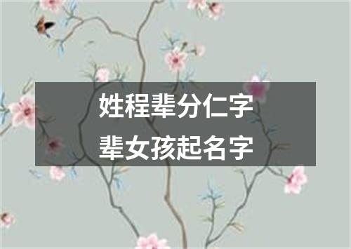 姓程辈分仁字辈女孩起名字