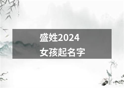 盛姓2024女孩起名字