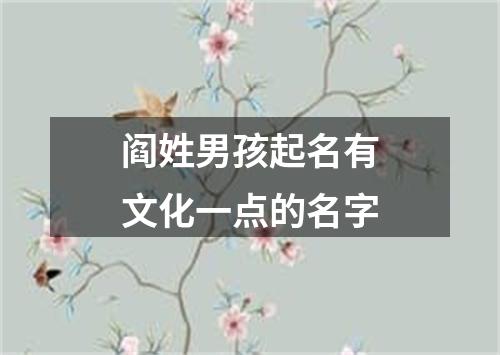 阎姓男孩起名有文化一点的名字