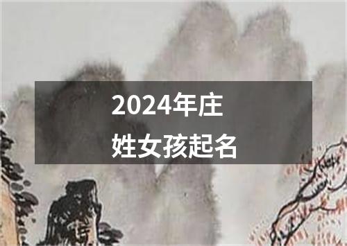 2024年庄姓女孩起名