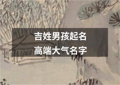 吉姓男孩起名高端大气名字