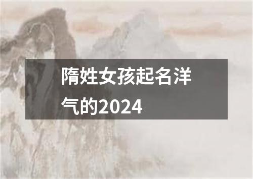 隋姓女孩起名洋气的2024