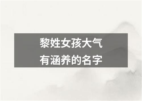 黎姓女孩大气有涵养的名字